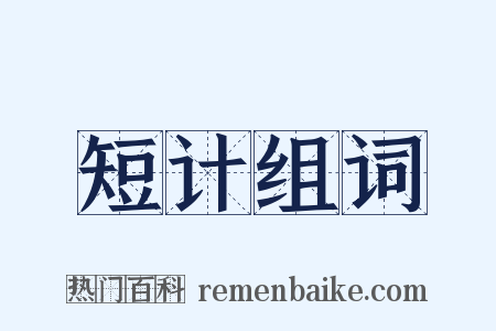 短计组词是什么意思的图片